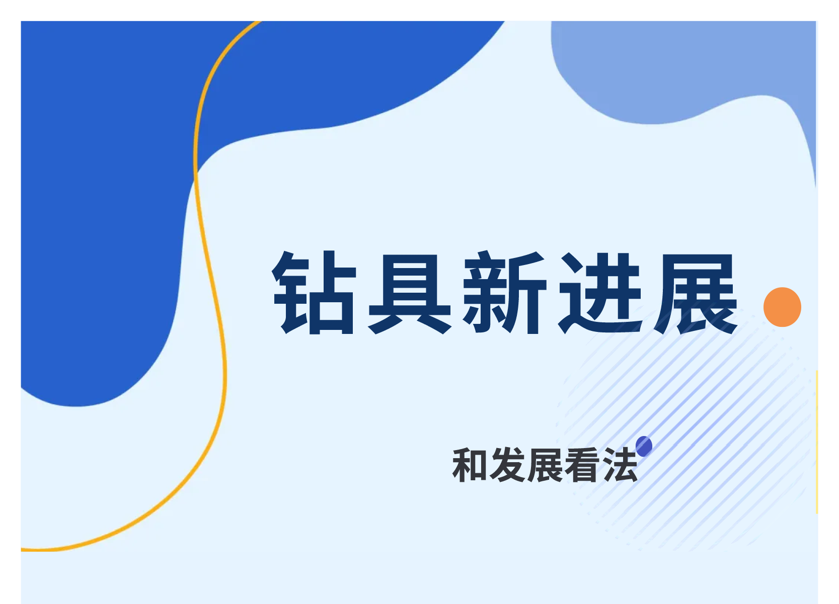 国外钻井钻具的新发展(图1)